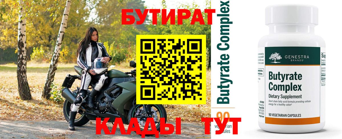 Северск  БУТИРАТ BDO 33%  Вход с VPN 