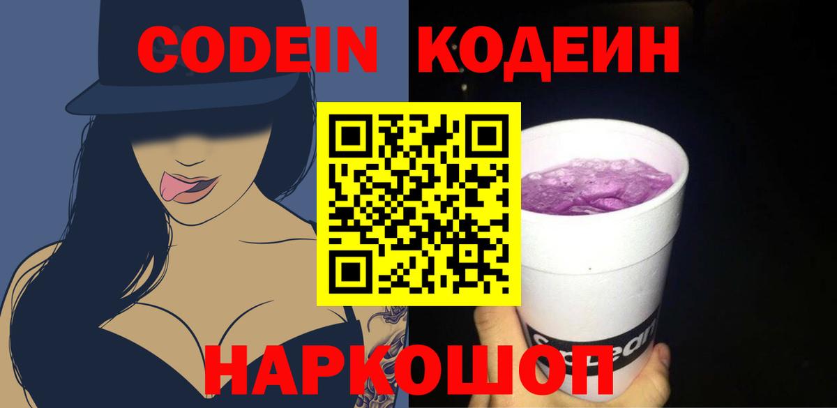 Codein напиток Lean (лин) Северск