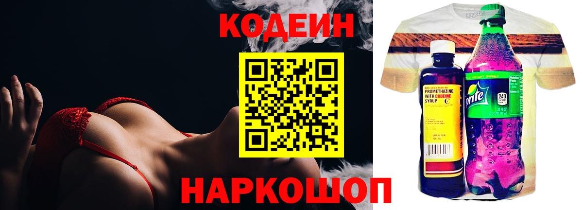 Codein напиток Lean (лин)  Вход с VPN  Кодеиновый сироп Lean Purple Drank  Северск 